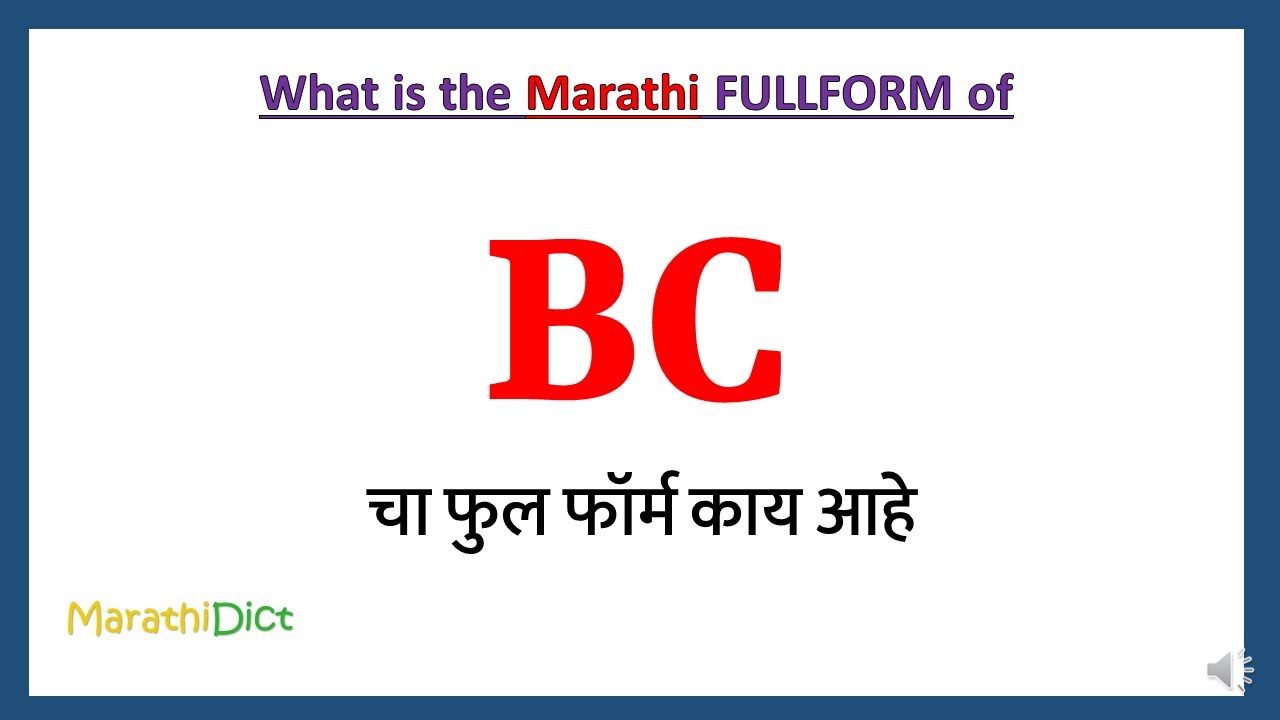 BC Full Form in Marathi | BC cha full form kay aahe | BC Marathi Full Form | BC म्हणजे काय |