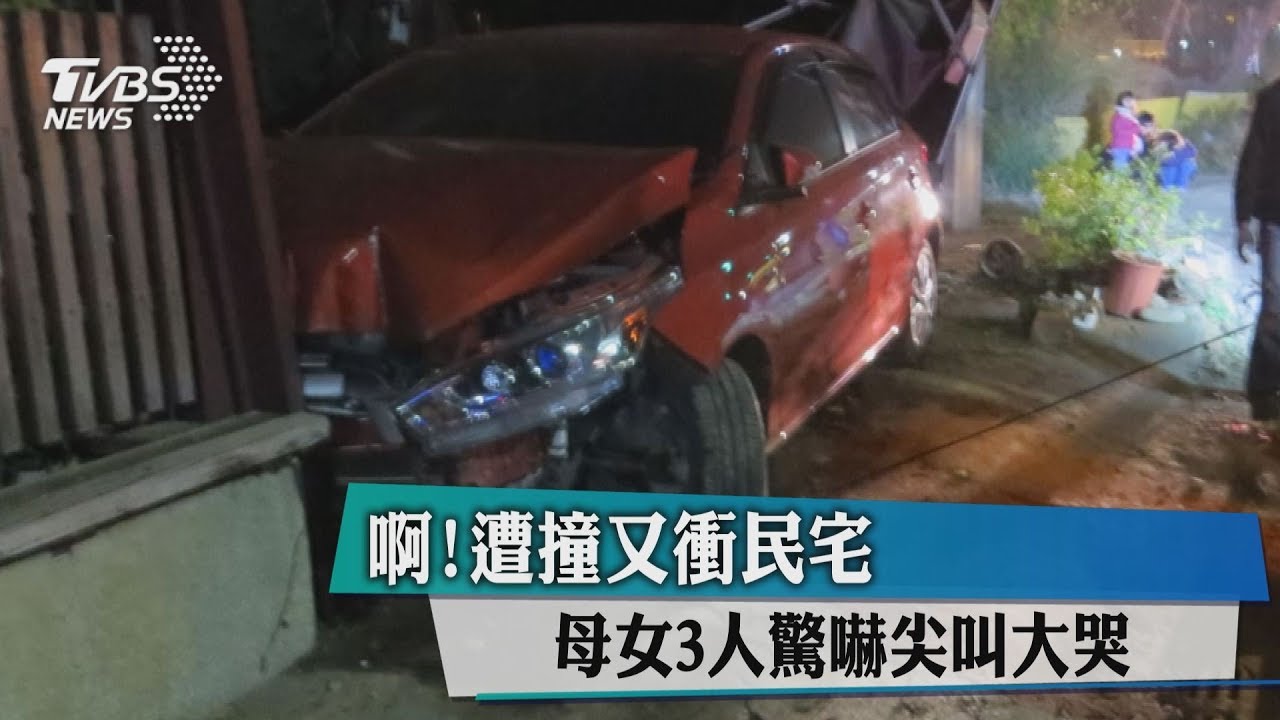啊！遭撞又衝民宅　母女3人驚嚇尖叫大哭