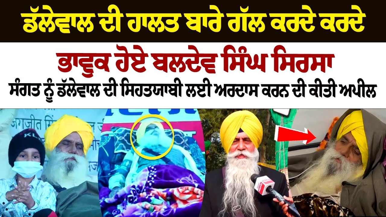 Baldev Singh Sirsa got emotional while talking about Jagjit Dallewal's condition Baldev Singh Sirsa got emotional while talking about Jagjit Dallewal's condition