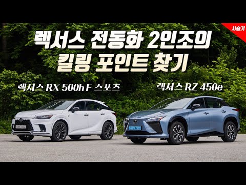 [영상] 렉서스가 추구하는 전동화, 렉서스 RZ & RX | 원선웅