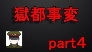 【獄都事変】実況プレイ Part4【ゲーム実況】