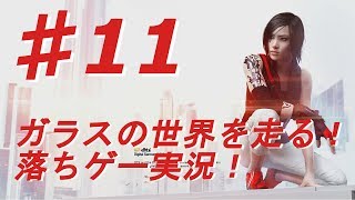 ♯11【ミラーズエッジ カタリスト実況】ガラスの世界を走る！落ちゲー実況！【BB実況】
