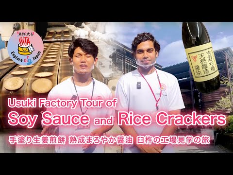 A Traditional and Sustainable Soy Sauce Brewery and Confectioner in Usuki City!【Explore Oita Japan】