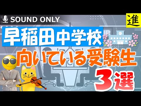 早稲田中学校に向いている受験生3選の動画サムネイル