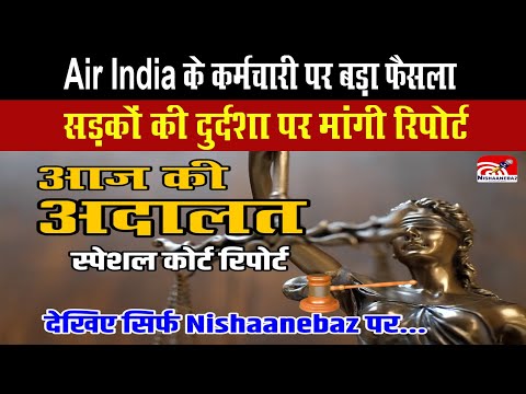 Supreme Court Decision: कलेक्टर को फटकार, Air India के कर्मचारी पर बड़ा फैसला, सड़कों की दुर्दशा पर