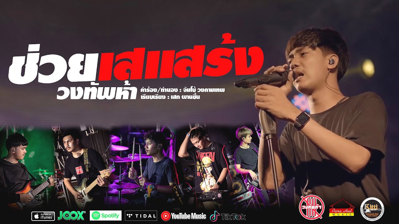 เนื้อเพลง ช่วยเสแสร้ง วงทัพห้า