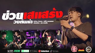 ช่วยเสแสร้ง วงทัพห้า