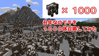 【マイクラ】丑年なので牛を１０００体召喚してみた【ゆっくり実況】