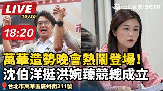 沈伯洋挺洪婉臻競總成立
