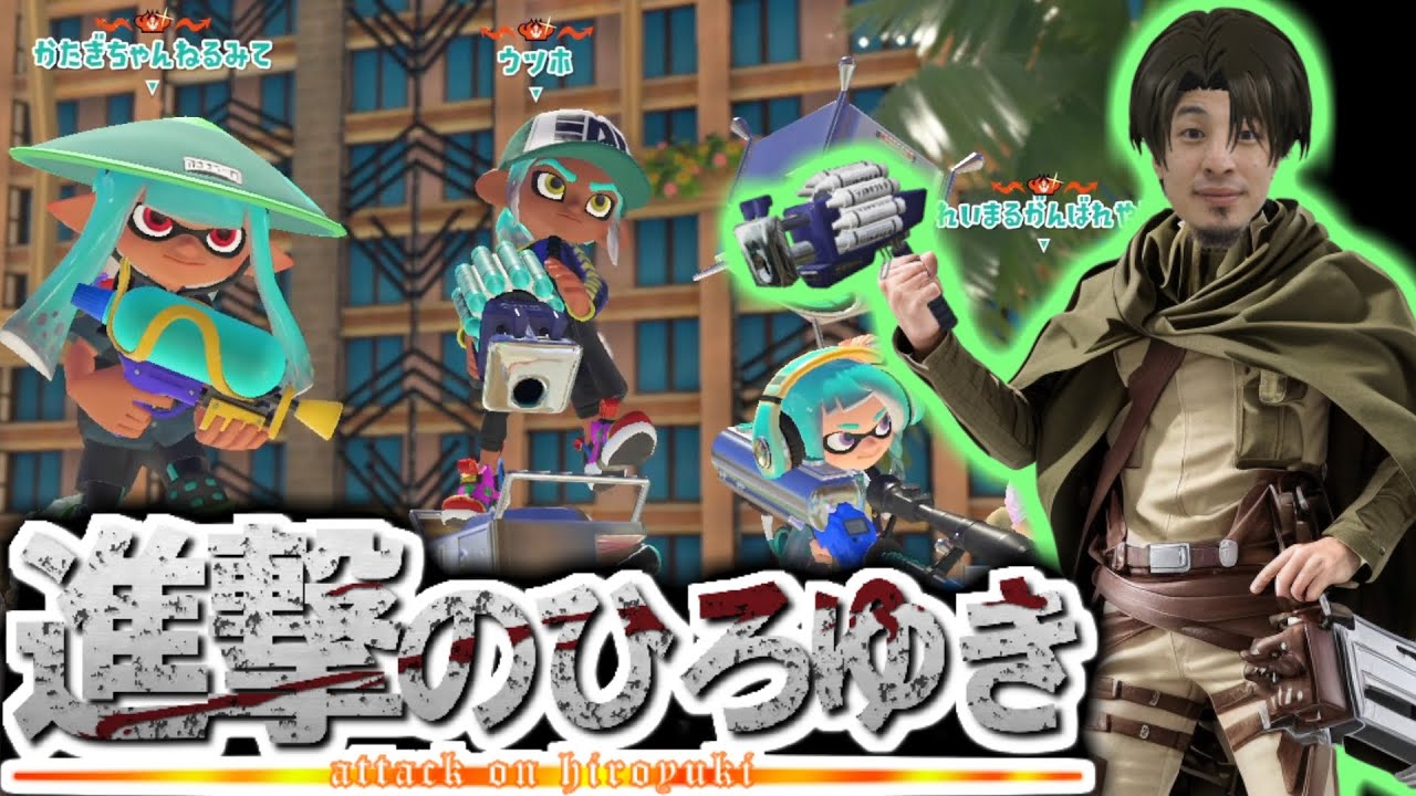 調査兵団のひろゆきが、王冠部屋へ壁外調査！？【スプラトゥーン３】