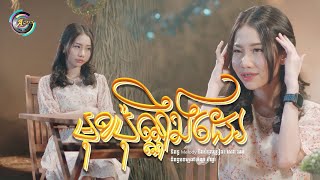 មុខប៉ុណ្ណឹងដែរ | អ៊ុក សុវណ្ណារី [ OFFICIAL VIDEO ]