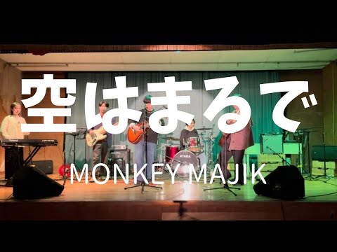 空はまるで／MONKEY MAJIK【cover】