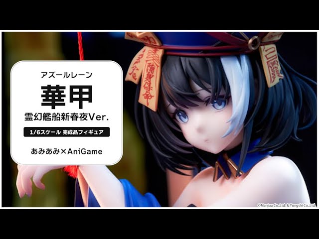 アズールレーン』より、「華甲」が、霊幻艦船新春夜Ver.で立体化