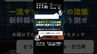 「新幹線の座席を倒すとき、みんなは聞く派？聞かない派？」 #ラジオキドリ #サラリーマン #新幹線 #shorts