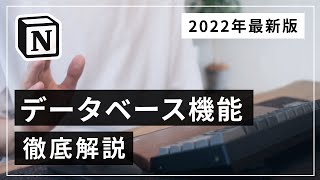  - 【最新動画は概要欄】Notion データベース機能徹底解説【2022年版】