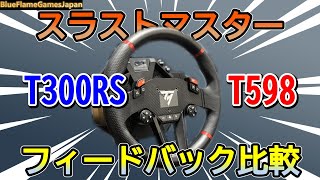 スラストマスター T300RSとT598 ハンコンフィードバック比較