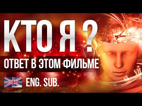 КТО Я? - Фильм про Самадхи меняющий сознание! Посмотри и ты не будешь прежним