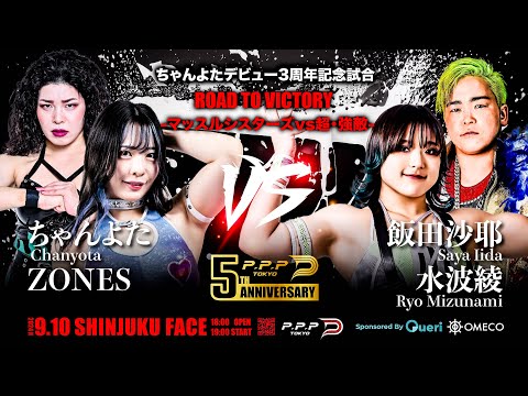 【地球最大の超激闘】マッスルシスターズvs超強敵【ちゃんよた&ZONESvs飯田沙耶&水波綾】Chanyota/ZONES vs Saya Iida/Ryo Mizunami