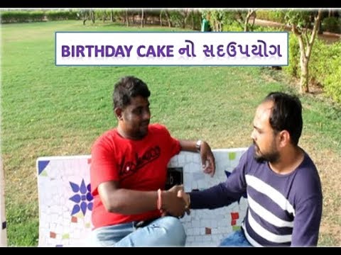 Birthday Cake નો સદઉપયોગ | Ame Gujju