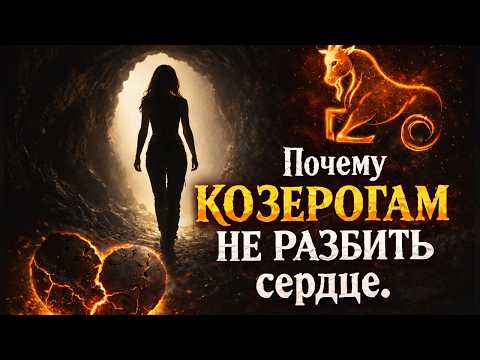 Почему КОЗЕРОГУ НЕ РАЗБИТЬ сердце💔