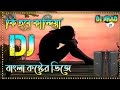 ki hobe kandiya 2022. কি হবে কান্দিয়া.bangla sad dj song. Lb Raju bro.