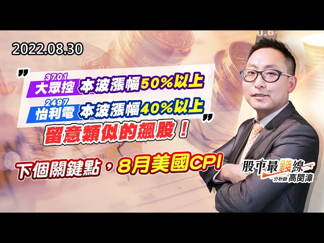 20220830《股市最錢線》#高閔漳 3701大眾控，本波漲幅50%以上；2497怡利電，本波漲幅40%以上，留意類似的飆股！””下個關鍵點，8月美國CPI