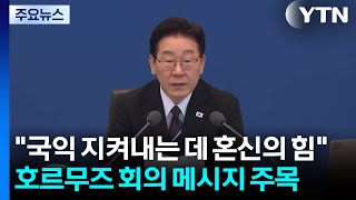 국익 지켜내는 데 혼신의 힘...호르무즈 회의 메시지 주목 / YTN
