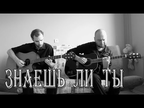 МакSим - Знаешь ли ты (гитарный кавер, табы)