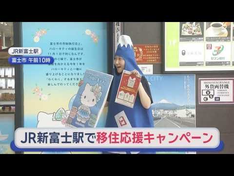 YouTube Video Ｕターン移住者を増やしたい　静岡・富士市の職員がＪＲ新富士駅で移住に関する呼びかけを実施
