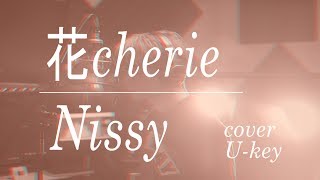【Nissy(AAA 西島隆弘) / 花Cherie】カバーFULL歌詞付き資生堂「マシェリ」Webムービーテーマソング