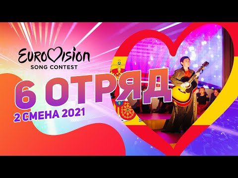 Journey | Испания | Eurovision | Евровидение в лагере | 6 отряд 2 смена 2021 | NovaMenco