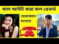 কল রেকর্ড ফাঁস প্রেমের আলাপ