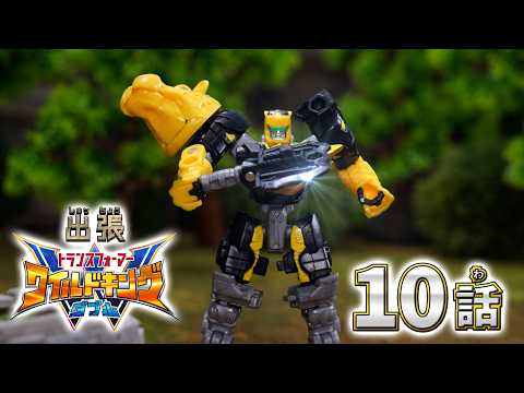 【トランスフォーマー ワイルドキングW番外編】出張！ワイルドキングW -第10話-