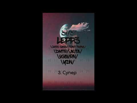 Lepp3 ft. DMTR - Супер (prod. Pale1080)