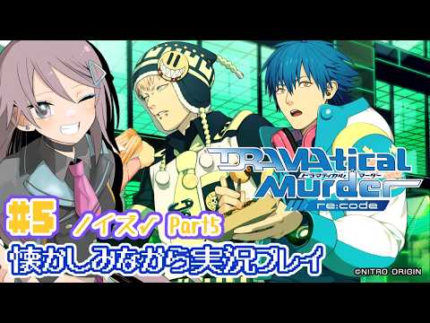 Part5【ネタバレ注意】ドラマダリコードを実況プレイ!【トライアングル・アオイチャン/個人Vtuber】Dramatical Murder DMMd re:cord