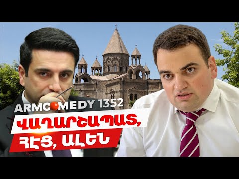 ArmComedy 1352 - Վաղարշապատ, ՀԷՑ, Ալեն