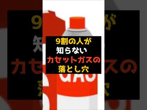 【危険】9割が知らない！備蓄用カセットガスボンベの落とし穴 #shorts