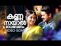 Kannanayal Radha Venam Video Song Pattanathil Sundaran Dileep Navya Nair KJ Yesudas Rimi Tomy
