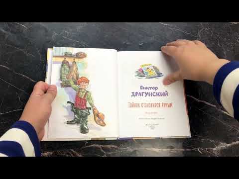 Миниатюра изображения товара Книга Эксмо Тайное становится явным (Драгунский В.Ю.)