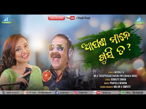 କେ୧-ଲାଇଭରେ ରିଲିଜ ହେଲା ବହୁ ପ୍ରତିକ୍ଷିତ ଗୀତ ‘ଆପଣ ମାନେ ଖୁସି ତ’
