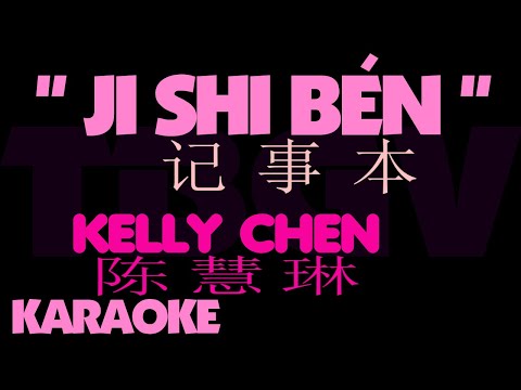 Ji Shi Ben - Kelly Chen. Karaoke. Ci She Pen. 陈慧琳. 记事本.