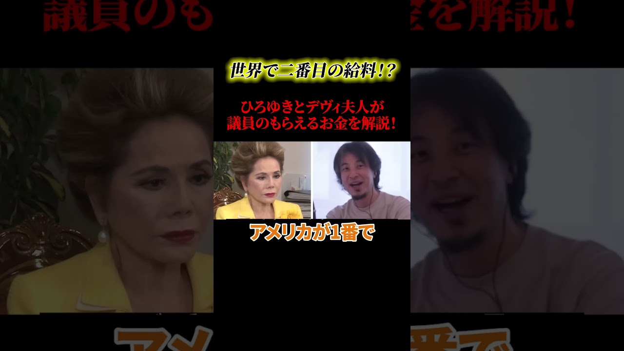 日本の政治家は、世界で二番目に給料が高い！【政治】#ニュース#政治#shorts#社会問題