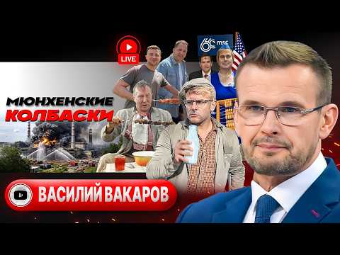 ⛑️ШЛЕМ ПАМЯТИ и Дедовы ДЕДЛАЙНЫ. Минск-3 от Зеленского. Рубио в Мюнхене. Долги по гробовым - Вакаров