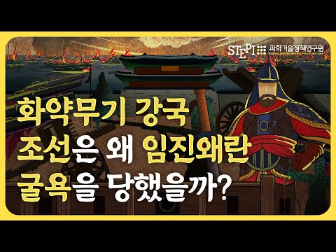 화약무기 강국 조선은 왜 임진왜란 굴욕을 당했을까? I STEPI 기획영상