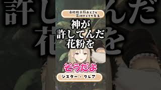 花粉を許す神は…【シスター・クレア/花畑チャイカ/切り抜き】