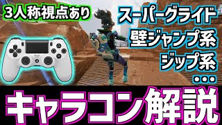 【APEX】パッドでも出来るキャラコン集！ 壁ジャンプからスーパーグライドまで解説【PS4/PAD】
