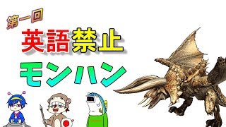 激闘！！第一回英語禁止モンハン！！角竜編　【とつの部屋】【三人実況】