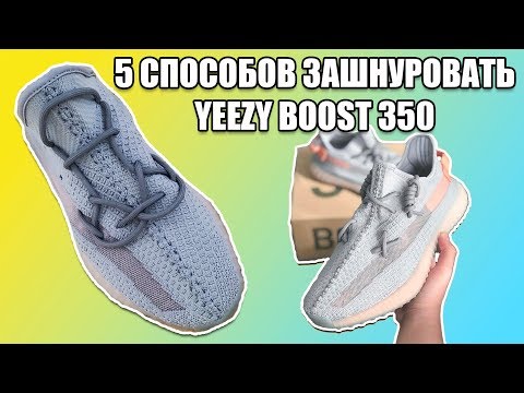 5 СПОСОБОВ КАК ЗАШНУРОВАТЬ YEEZY BOOST 350 / 5 WAYS TO LACE YEEZY 350 V2