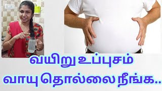 Home Remedy to Relieve Gas & Reduce Bloating | How to Reduce Stomach Bloating | வயிறு உப்புசம் நீங்க