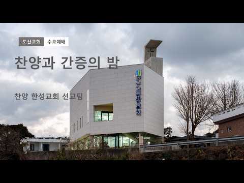 찬양과 간증의 밤